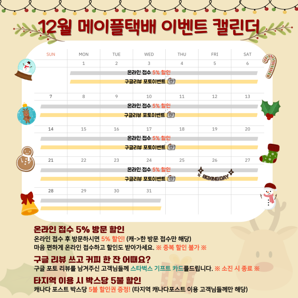 🩷캐나다👉한국 12월 이벤트 캘린더🩷