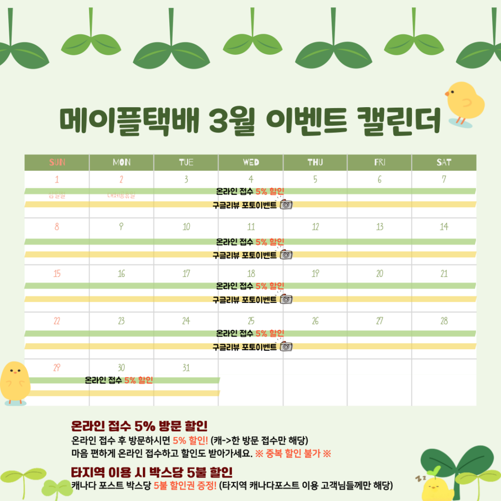 💛캐나다➡️한국 3월 이벤트 캘린더💛