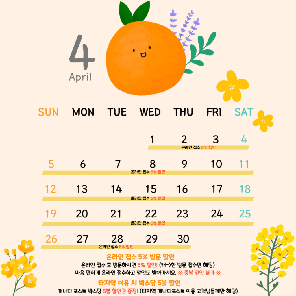 💛캐나다➡️한국 4월 이벤트 캘린더💛