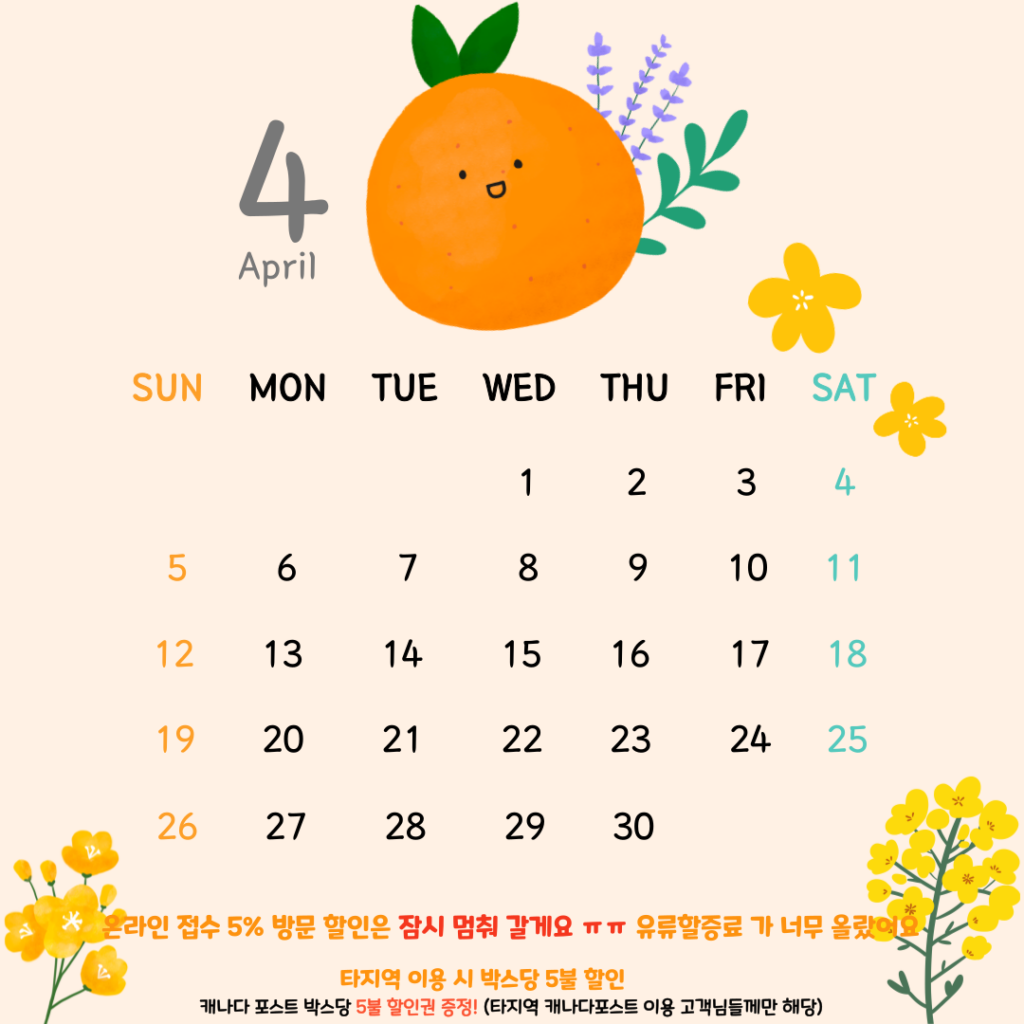 💛캐나다➡️한국 4월 이벤트 캘린더💛