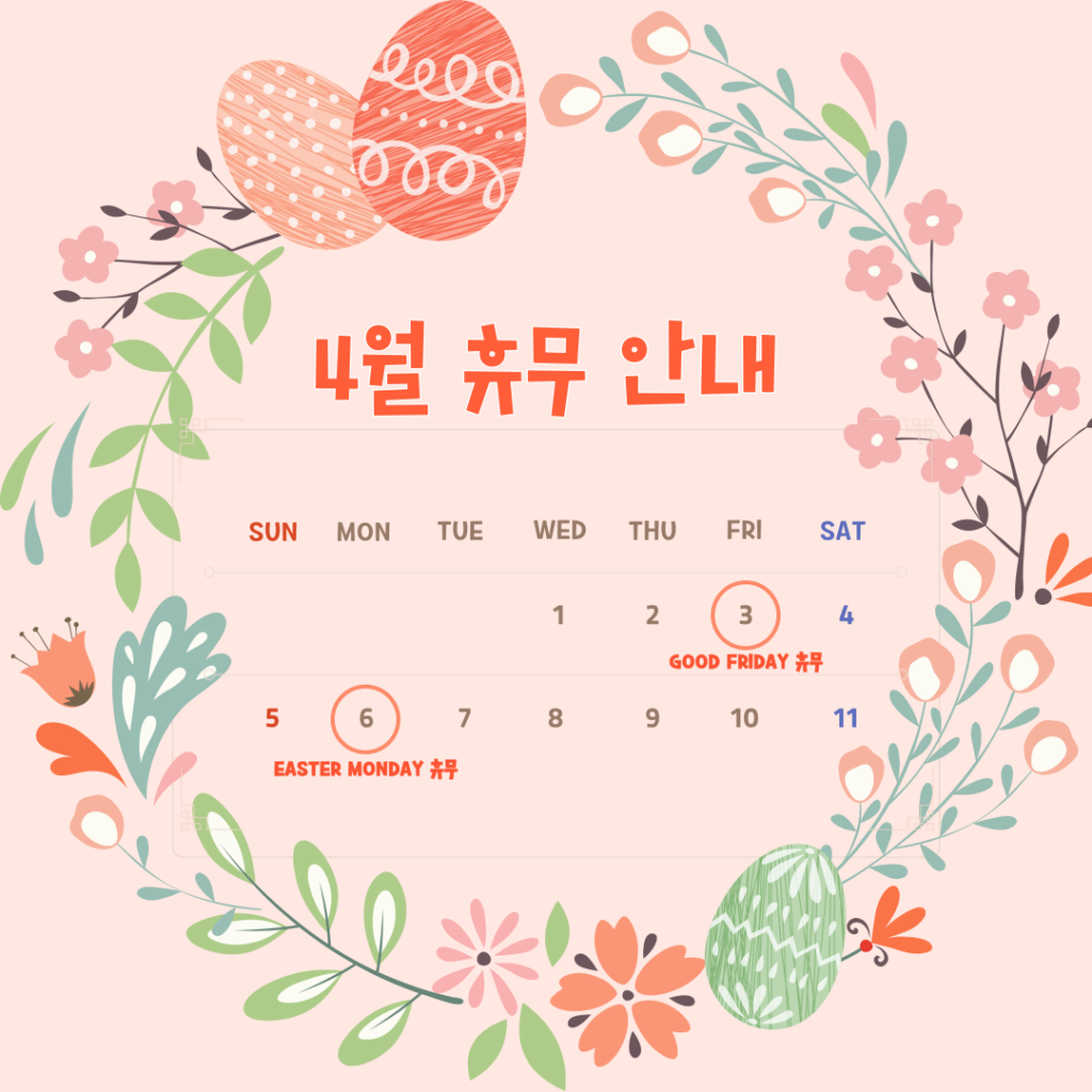 🧡4월 Good Friday & Easter Monday 휴무안내🧡