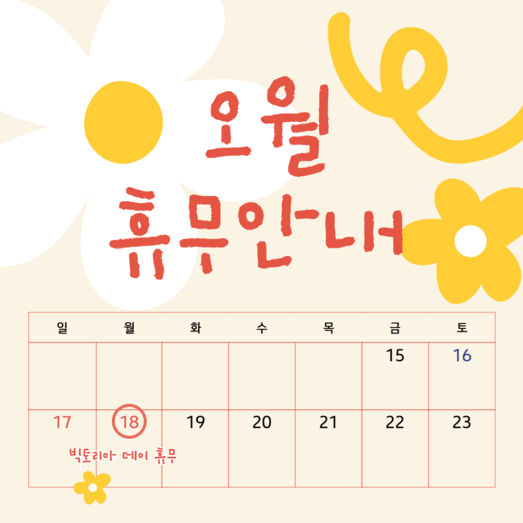 🧡5월 배송 및 휴무 안내🧡